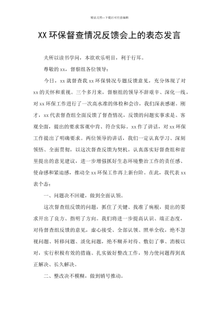 XX环保督查情况反馈会上的表态发言