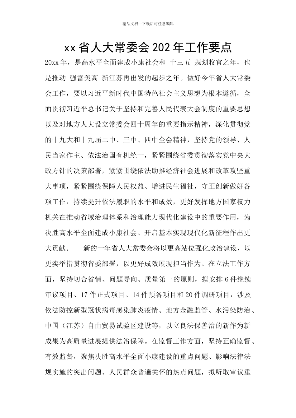xx省人大常委会202年工作要点_第1页