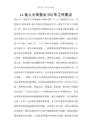 xx省人大常委会202年工作要点
