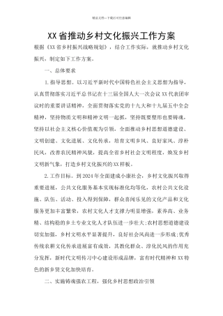 XX省推动乡村文化振兴工作方案