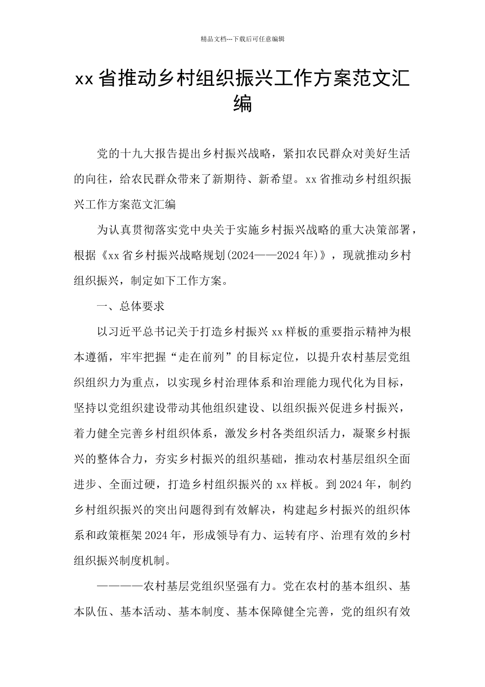 xx省推动乡村组织振兴工作方案范文汇编_第1页