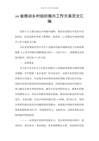 xx省推动乡村组织振兴工作方案范文汇编
