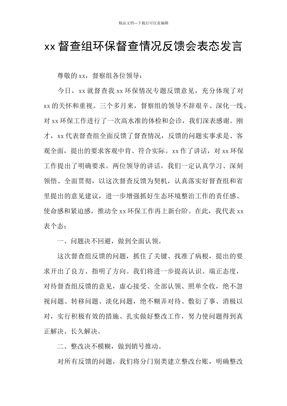 xx督查组环保督查情况反馈会表态发言_第1页