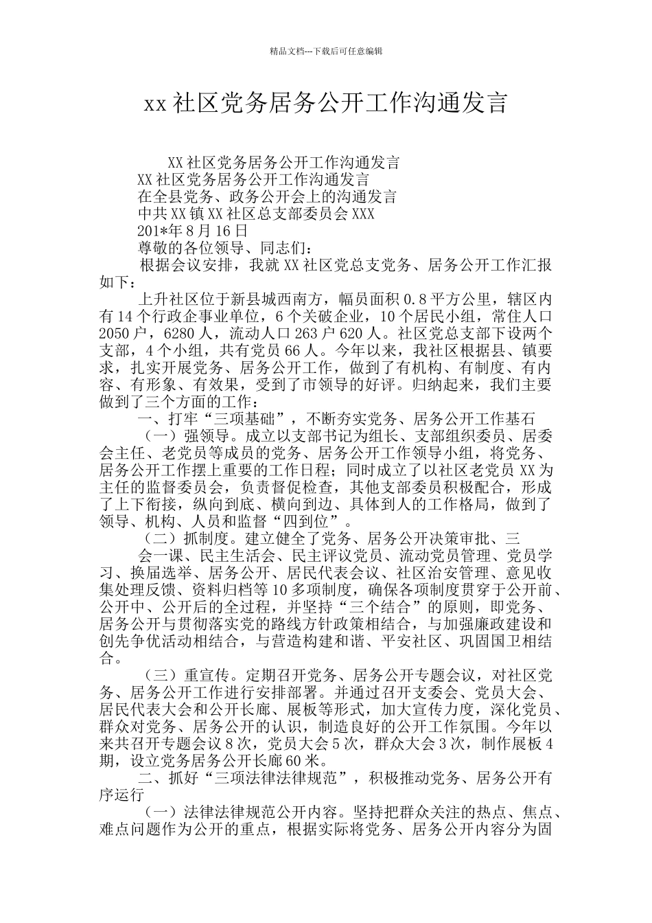 xx社区党务居务公开工作交流发言_第1页