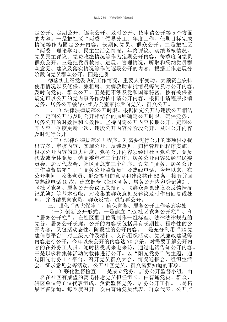 xx社区党务居务公开工作交流发言_第2页