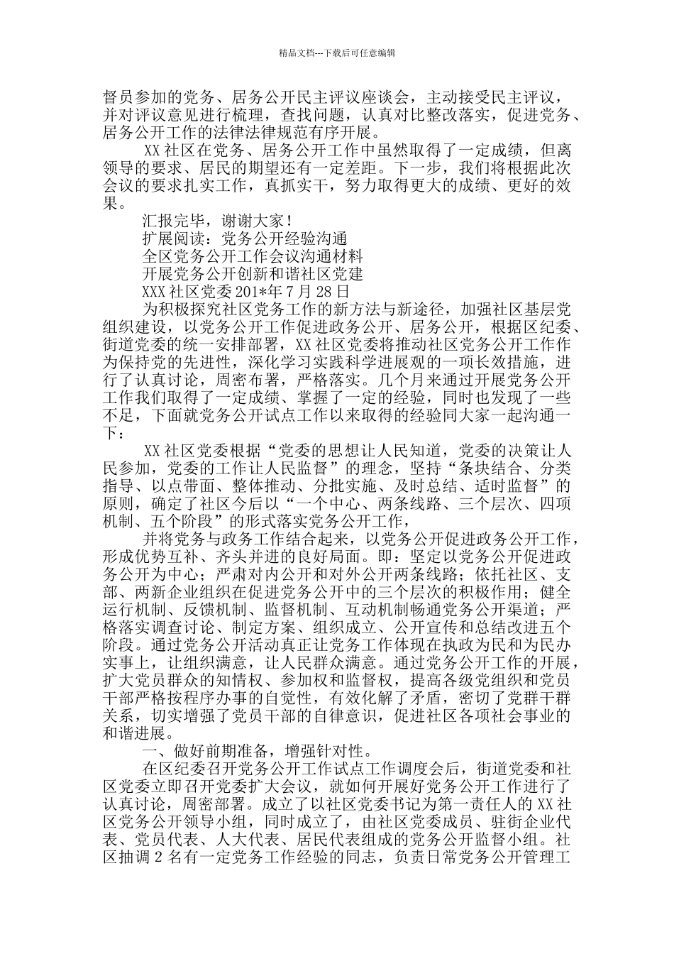 xx社区党务居务公开工作交流发言_第3页