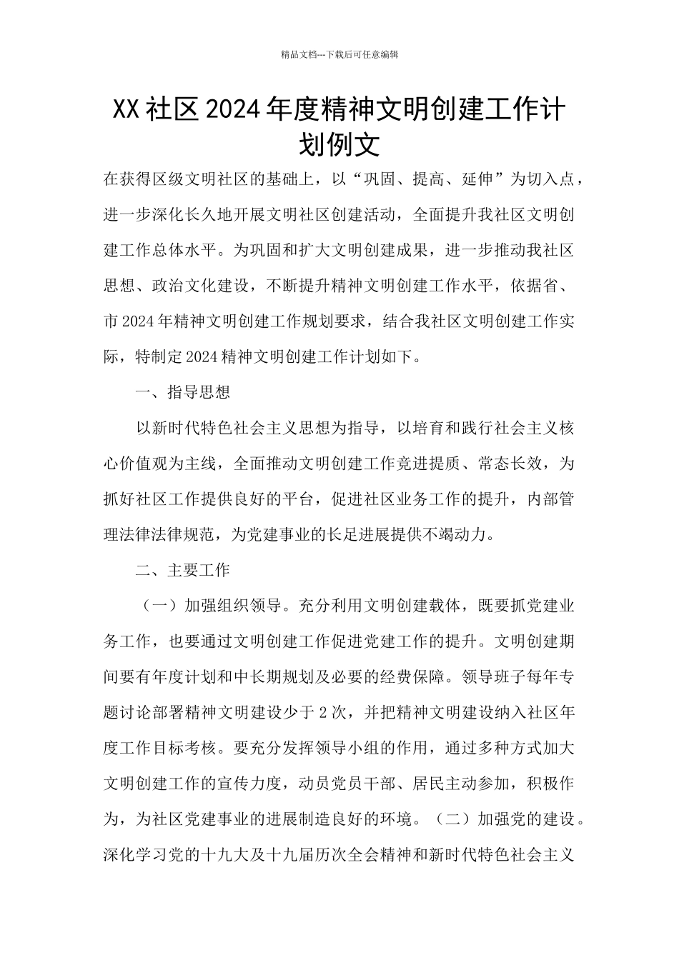 XX社区2024年度精神文明创建工作计划例文_第1页