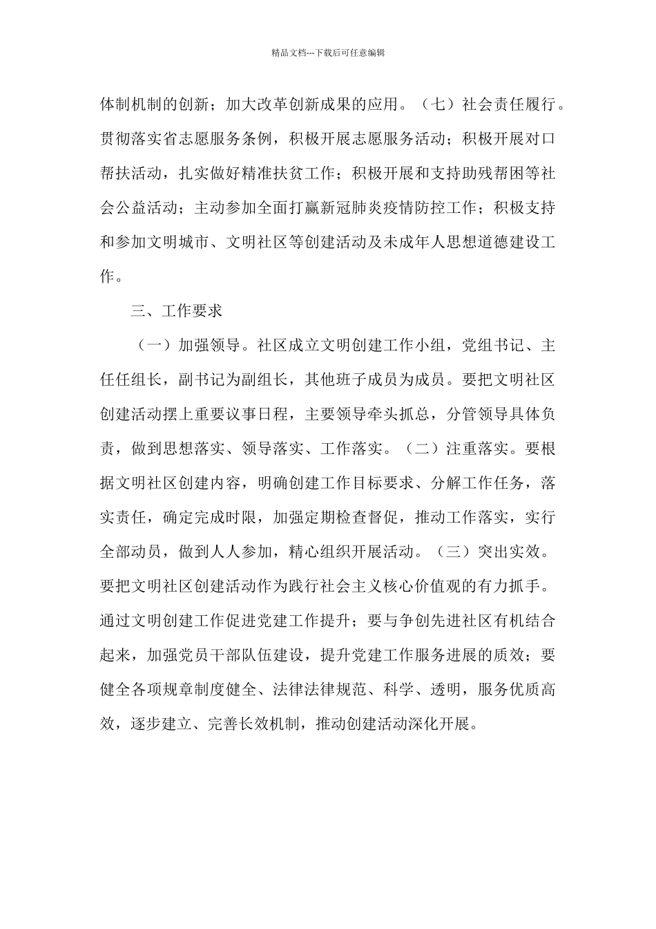 XX社区2024年度精神文明创建工作计划例文_第3页