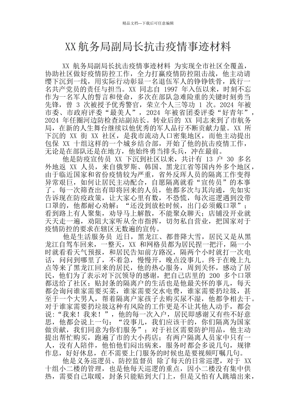 XX航务局副局长抗击疫情事迹材料_第1页