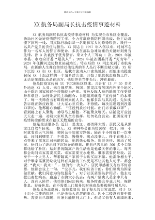 XX航务局副局长抗击疫情事迹材料