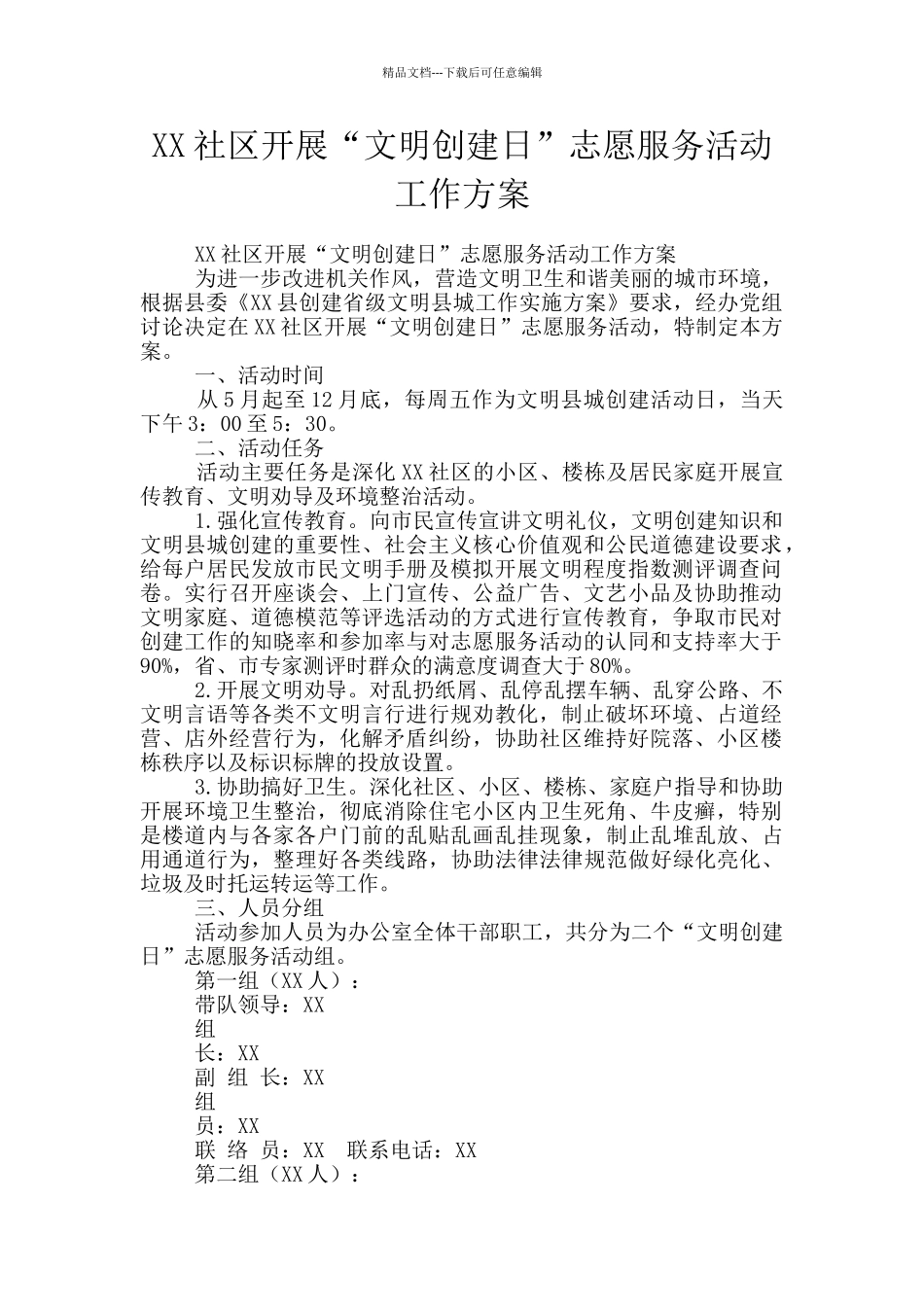 XX社区开展“文明创建日”志愿服务活动工作方案_第1页