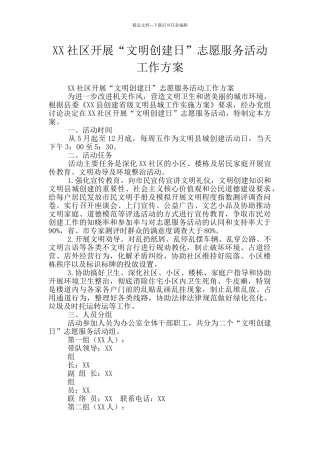 XX社区开展“文明创建日”志愿服务活动工作方案