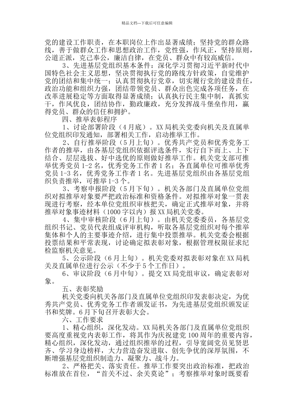 xx系统关于迎接庆祝“七一”评选表彰工作实施方案_第2页