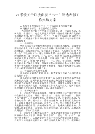 xx系统关于迎接庆祝“七一”评选表彰工作实施方案