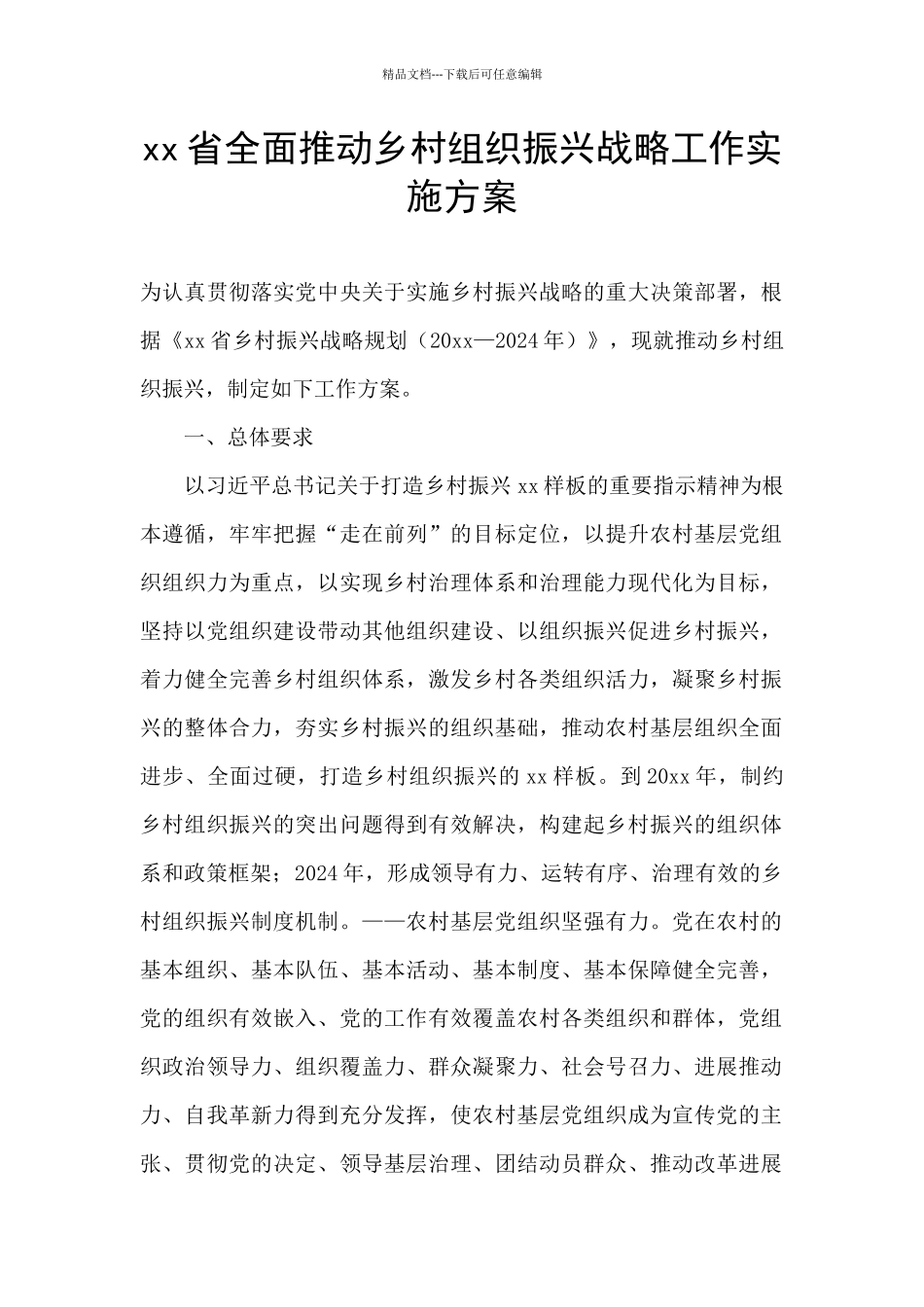 xx省全面推动乡村组织振兴战略工作实施方案_第1页