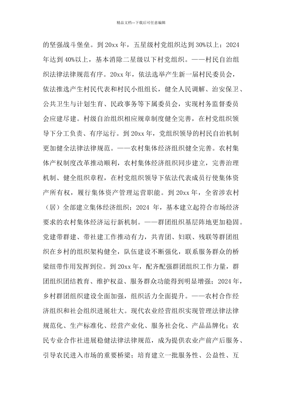 xx省全面推动乡村组织振兴战略工作实施方案_第2页