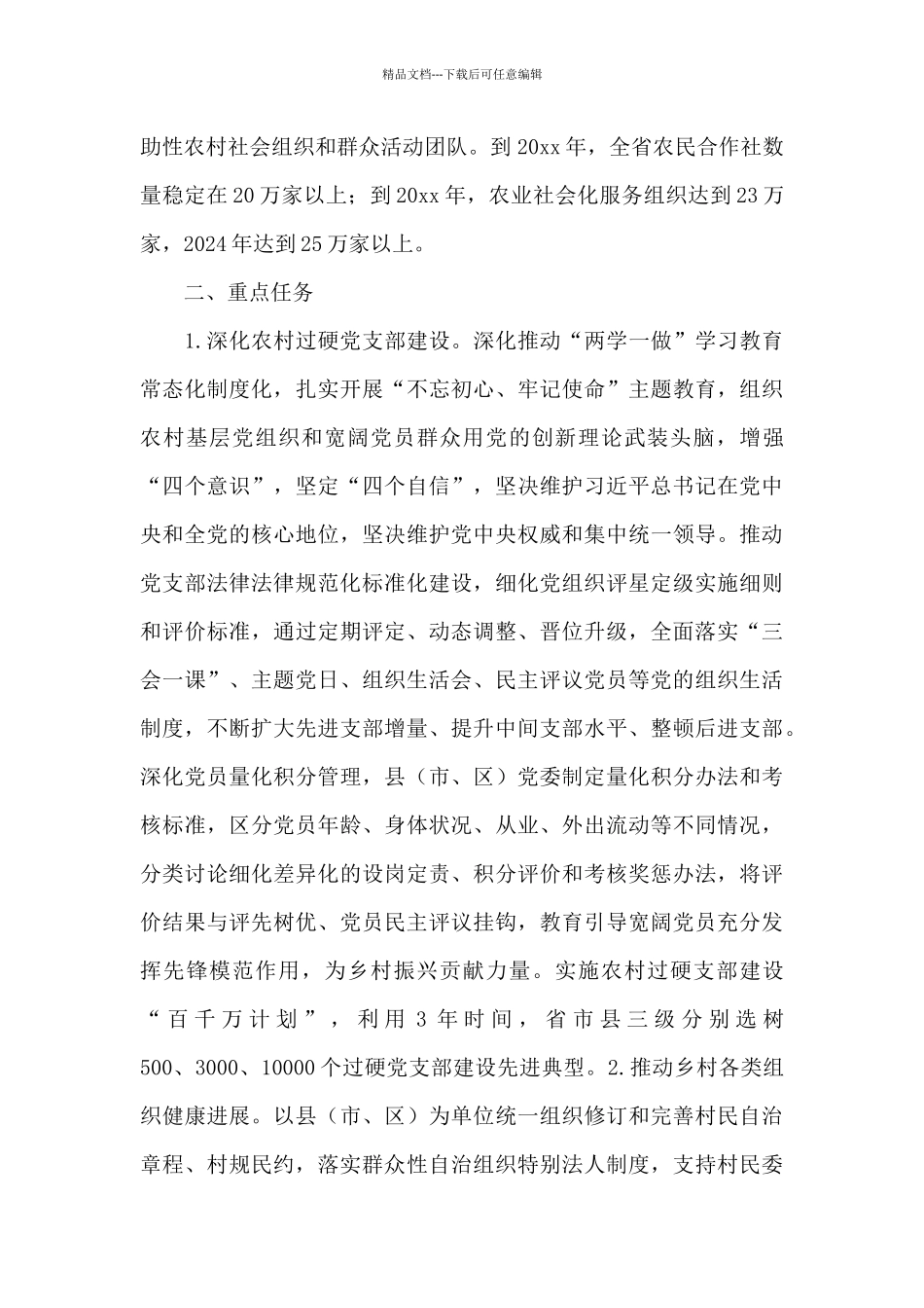 xx省全面推动乡村组织振兴战略工作实施方案_第3页