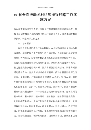 xx省全面推动乡村组织振兴战略工作实施方案