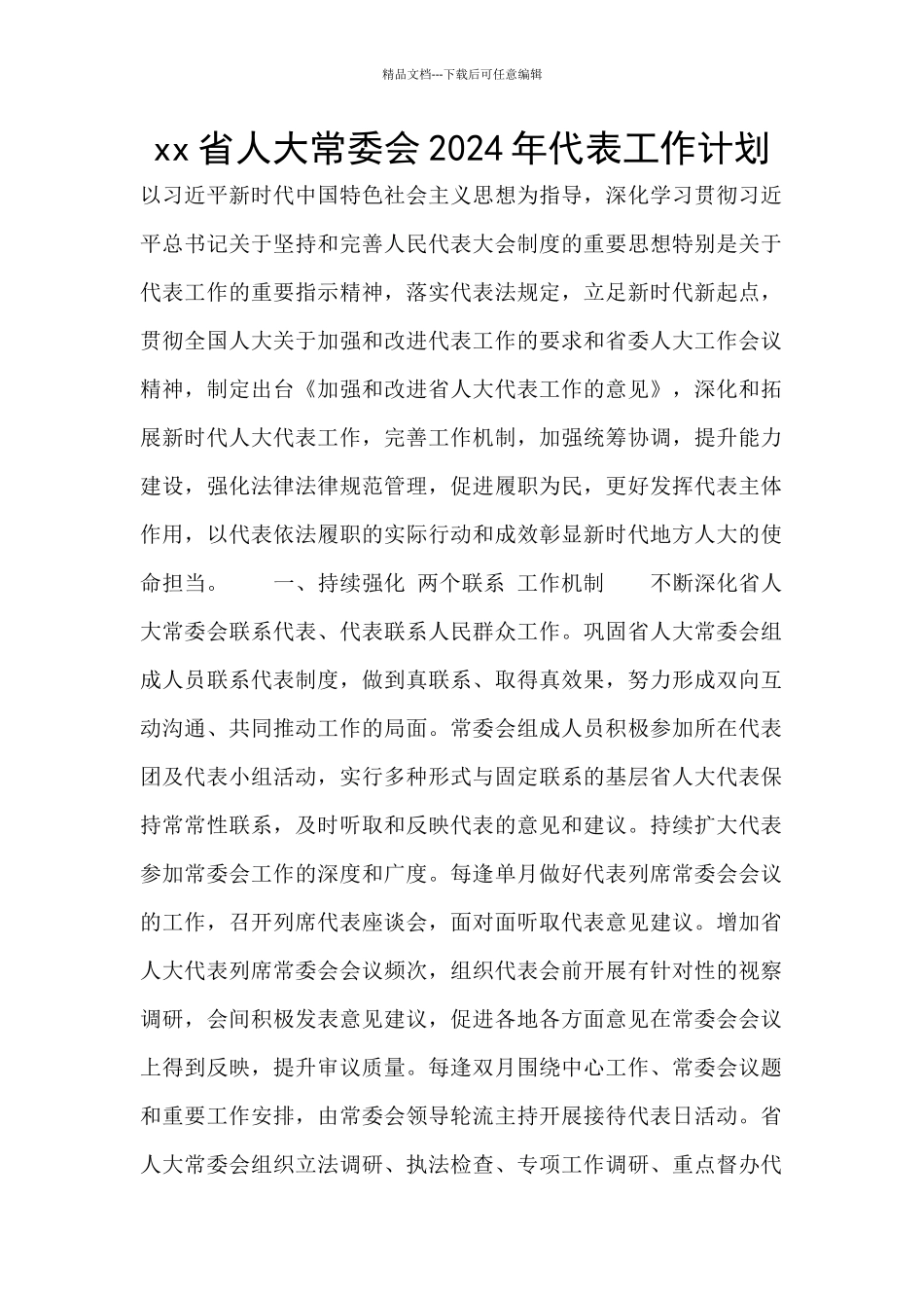xx省人大常委会2024年代表工作计划_第1页