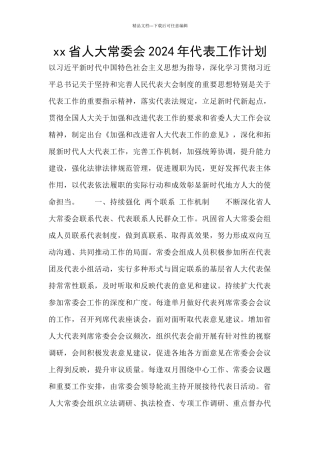 xx省人大常委会2024年代表工作计划