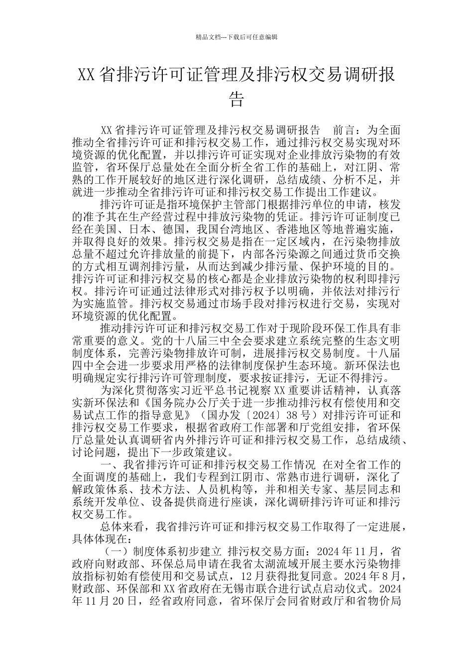 XX省排污许可证管理及排污权交易调研报告_第1页