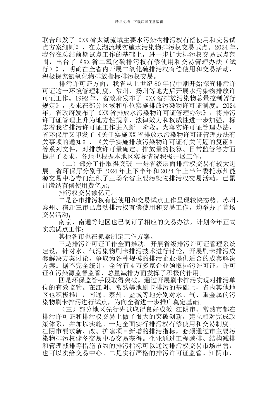 XX省排污许可证管理及排污权交易调研报告_第2页