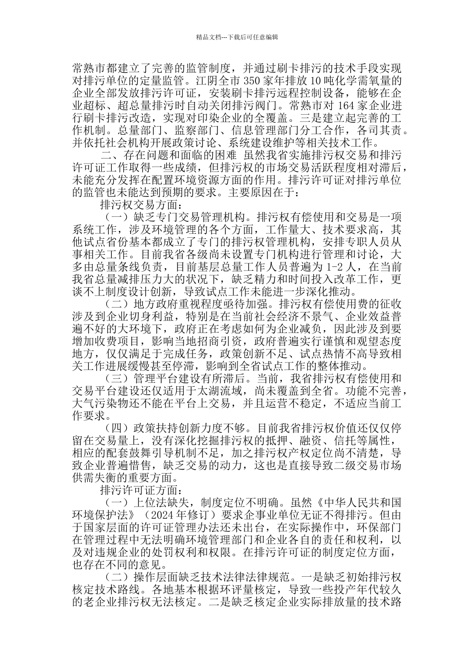 XX省排污许可证管理及排污权交易调研报告_第3页
