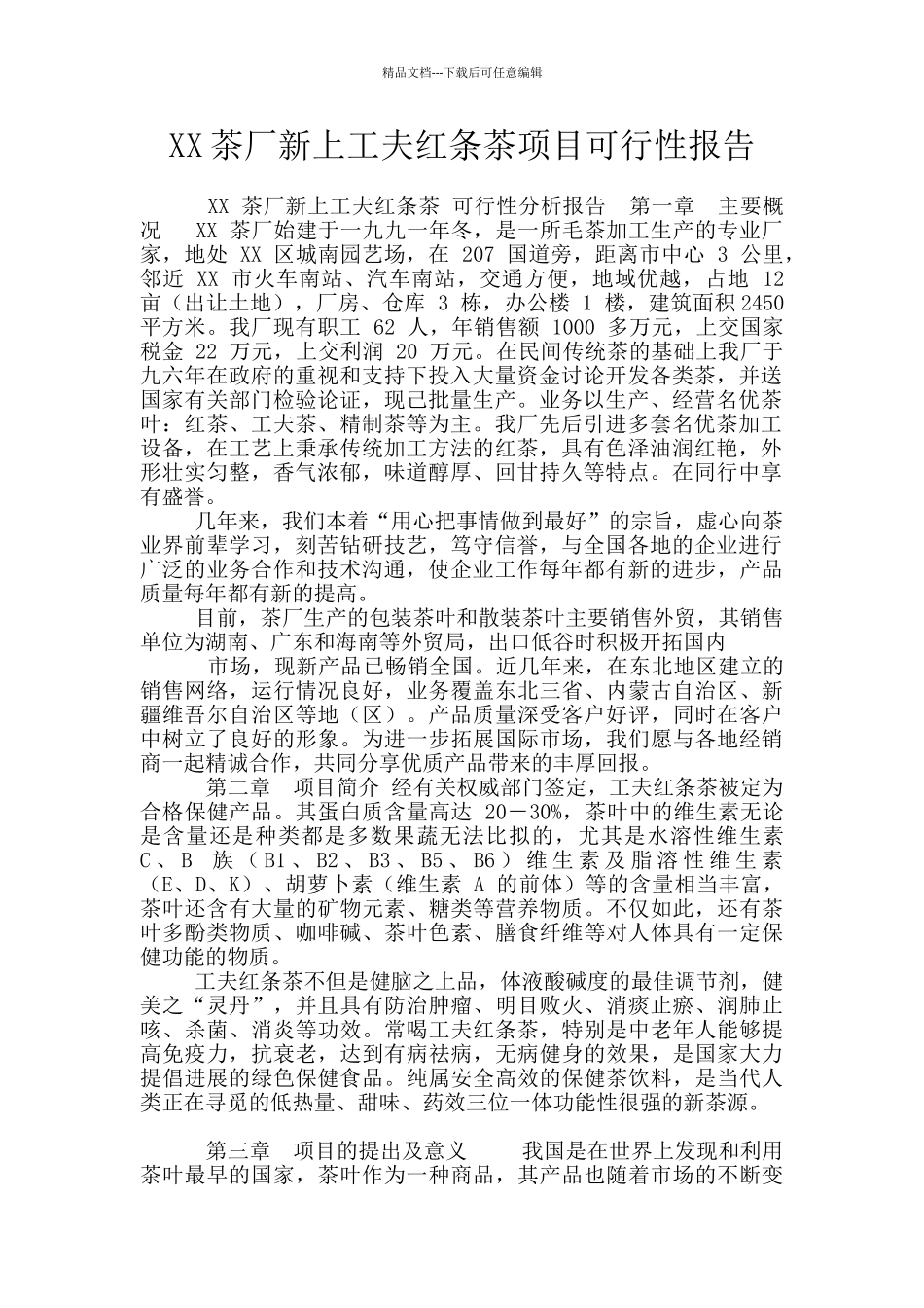XX茶厂新上工夫红条茶项目可行性报告_第1页