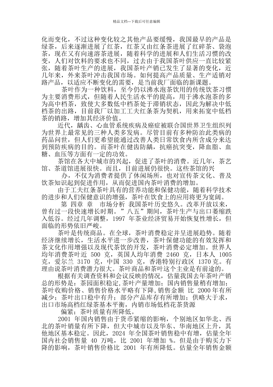 XX茶厂新上工夫红条茶项目可行性报告_第2页