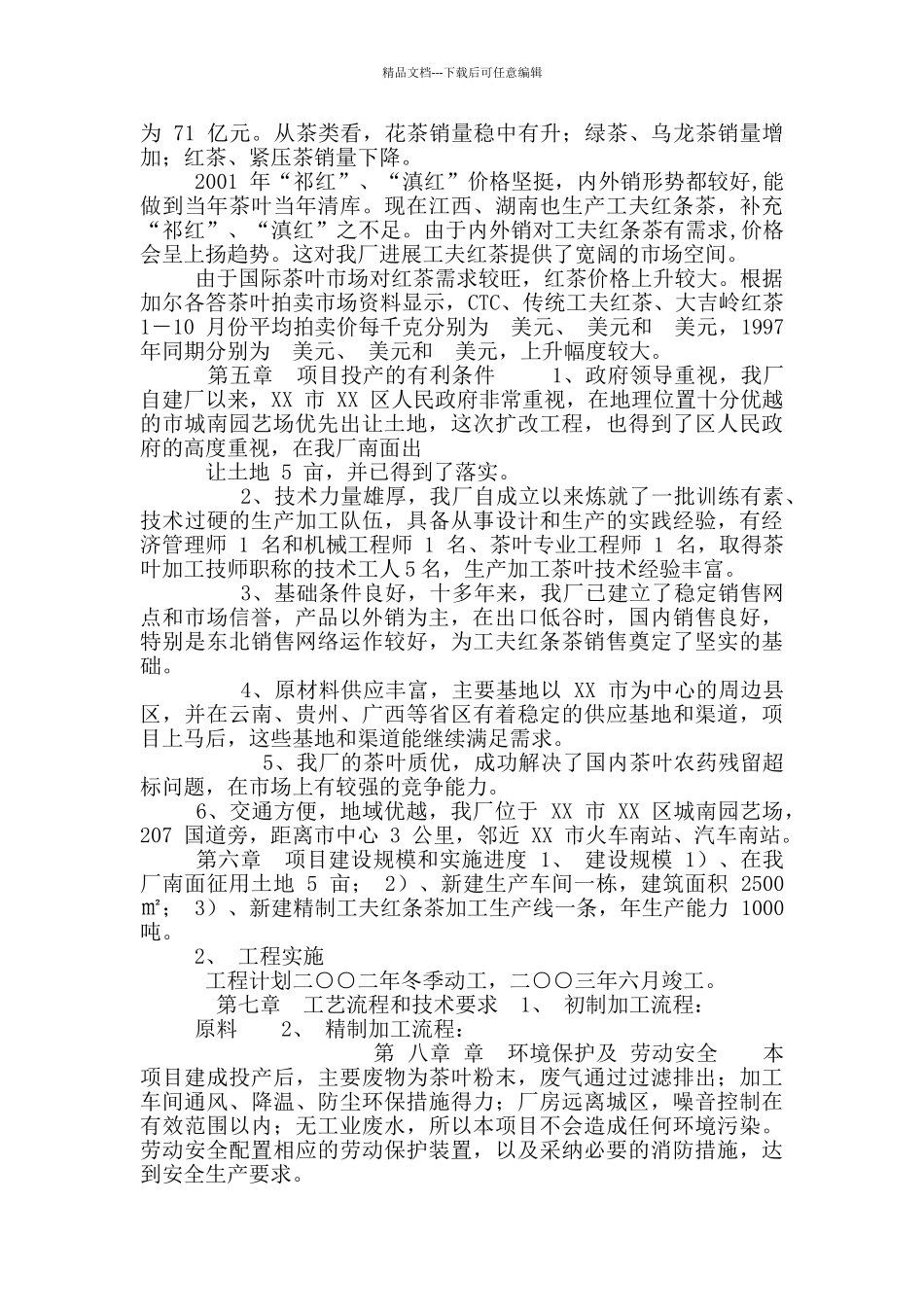 XX茶厂新上工夫红条茶项目可行性报告_第3页