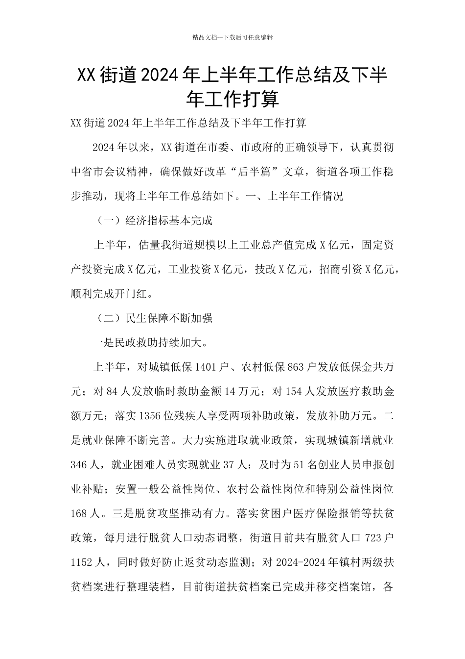 XX街道2024年上半年工作总结及下半年工作打算_第1页