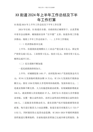 XX街道2024年上半年工作总结及下半年工作打算