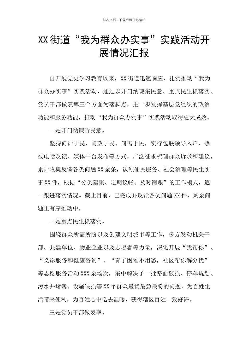 XX街道“我为群众办实事”实践活动开展情况汇报_第1页