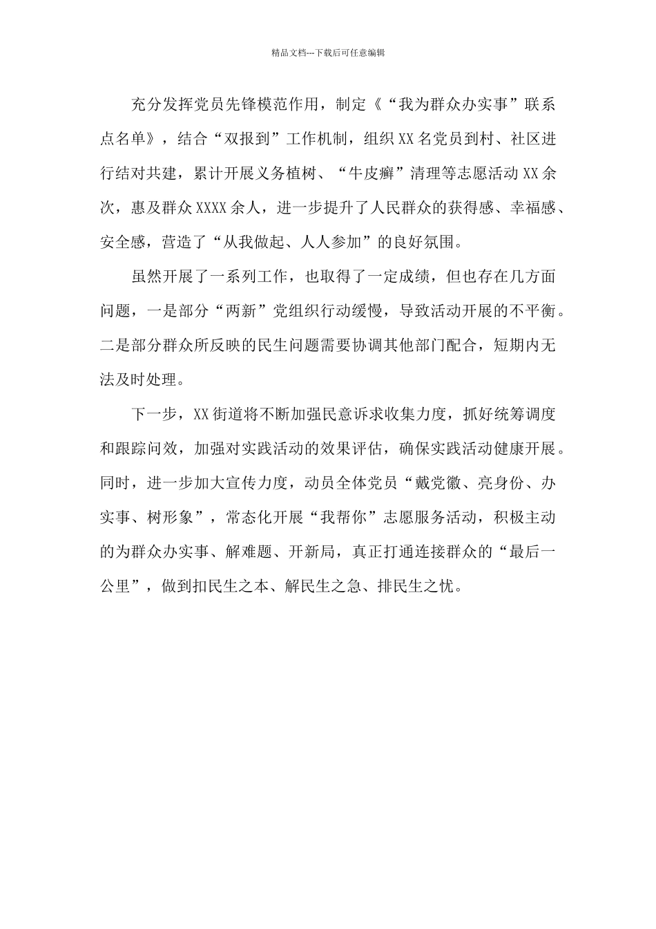 XX街道“我为群众办实事”实践活动开展情况汇报_第2页