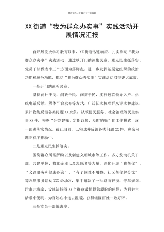 XX街道“我为群众办实事”实践活动开展情况汇报