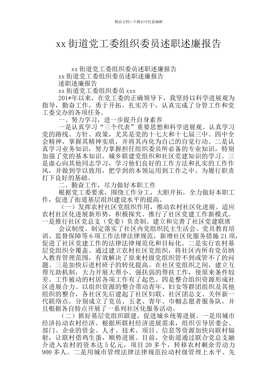 xx街道党工委组织委员述职述廉报告_第1页