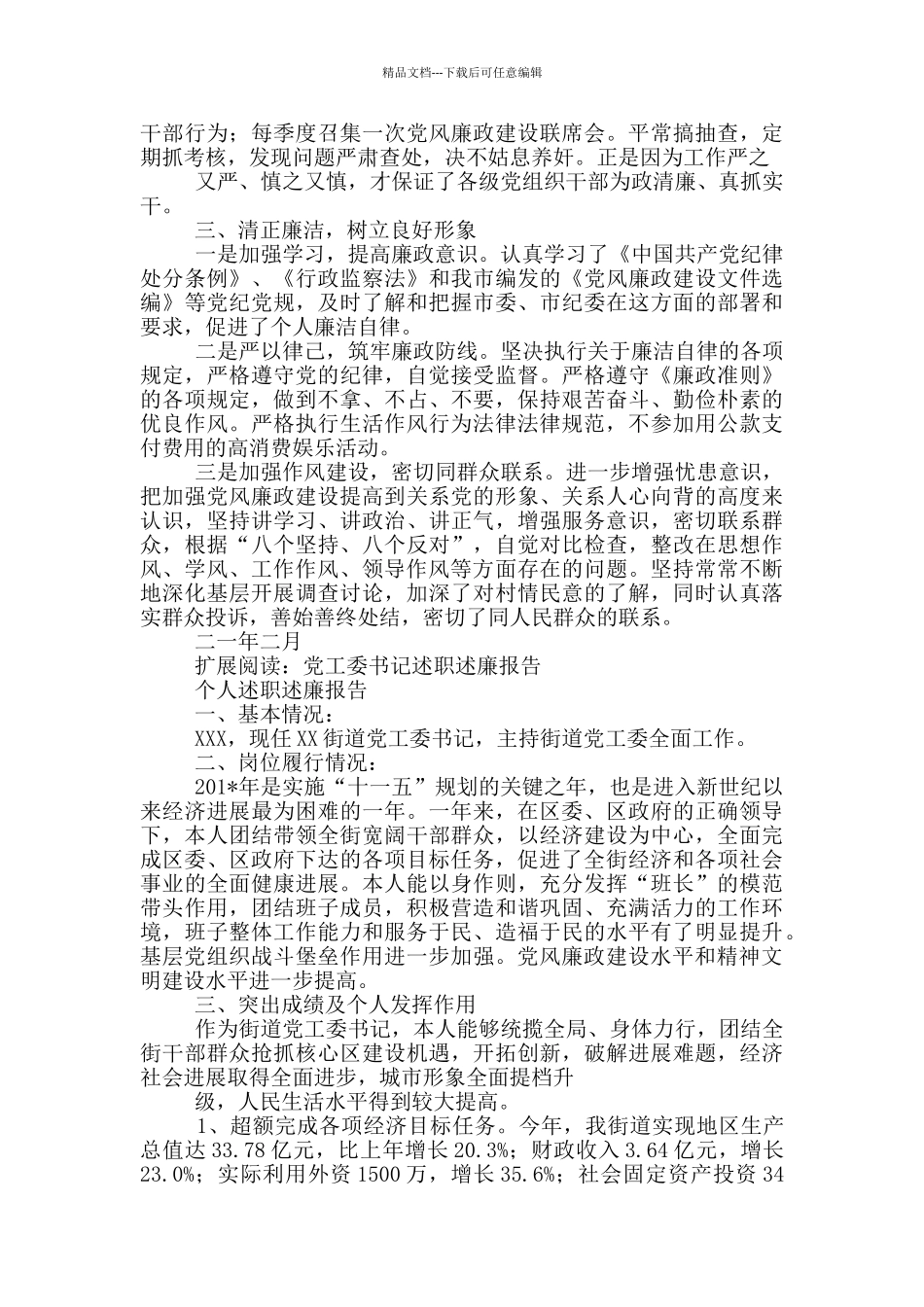 xx街道党工委组织委员述职述廉报告_第3页