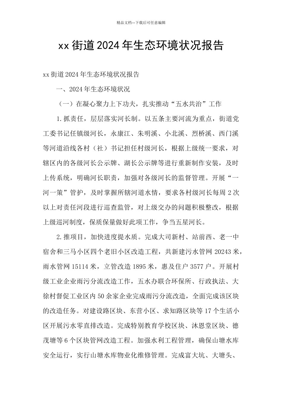 xx街道2024年生态环境状况报告_第1页