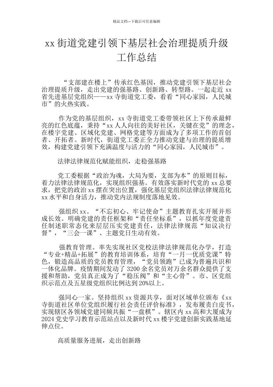 xx街道党建引领下基层社会治理提质升级工作总结_第1页