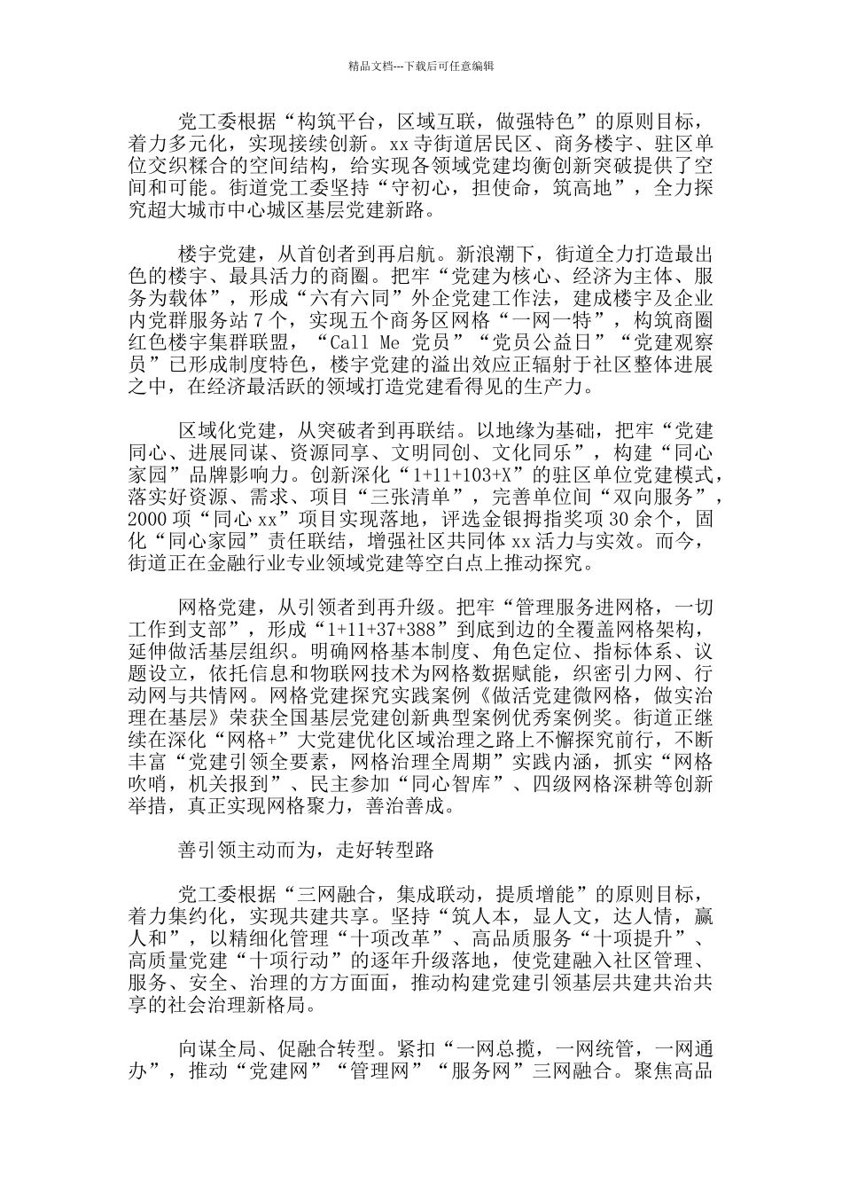 xx街道党建引领下基层社会治理提质升级工作总结_第2页