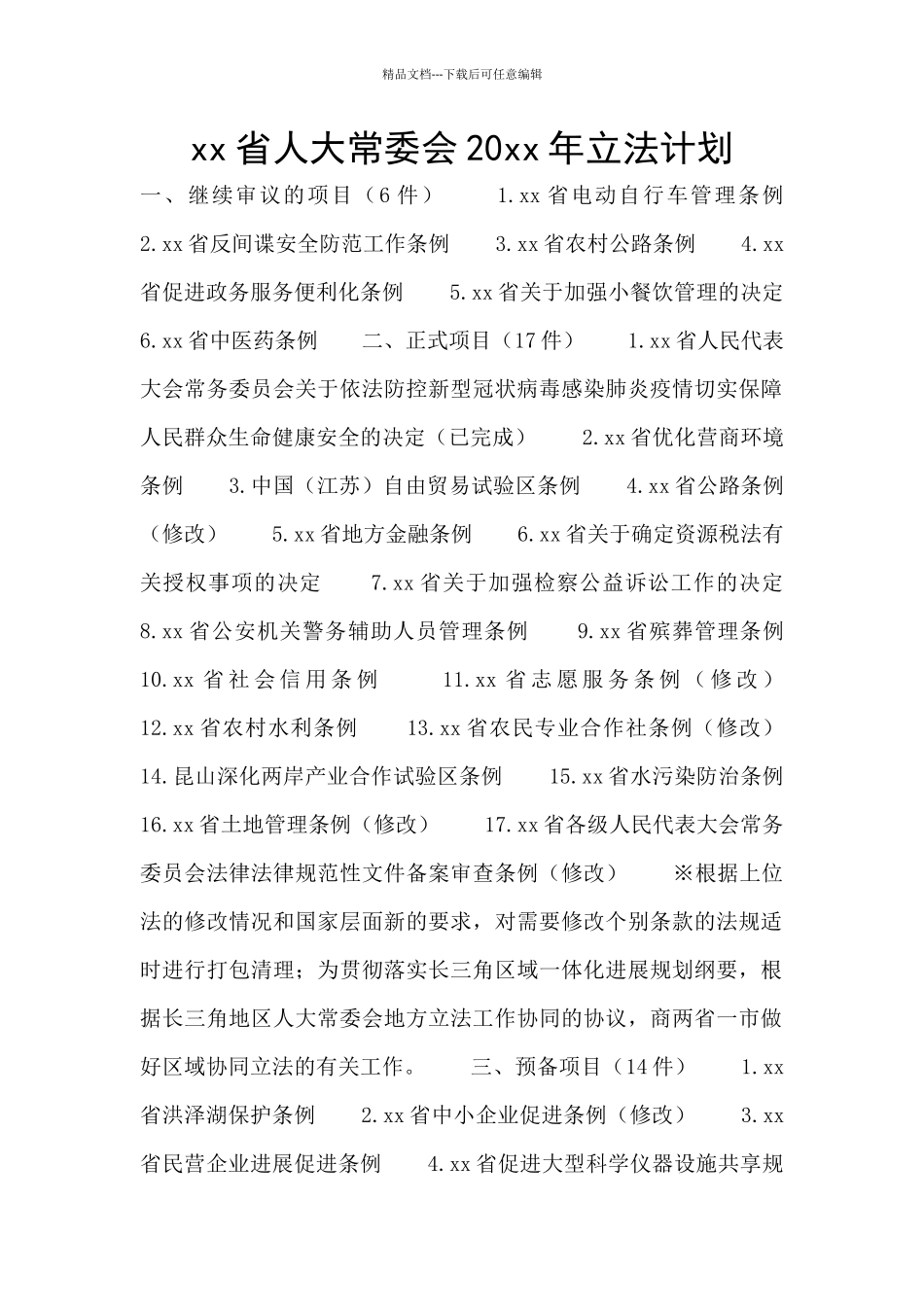 xx省人大常委会20xx年立法计划_第1页