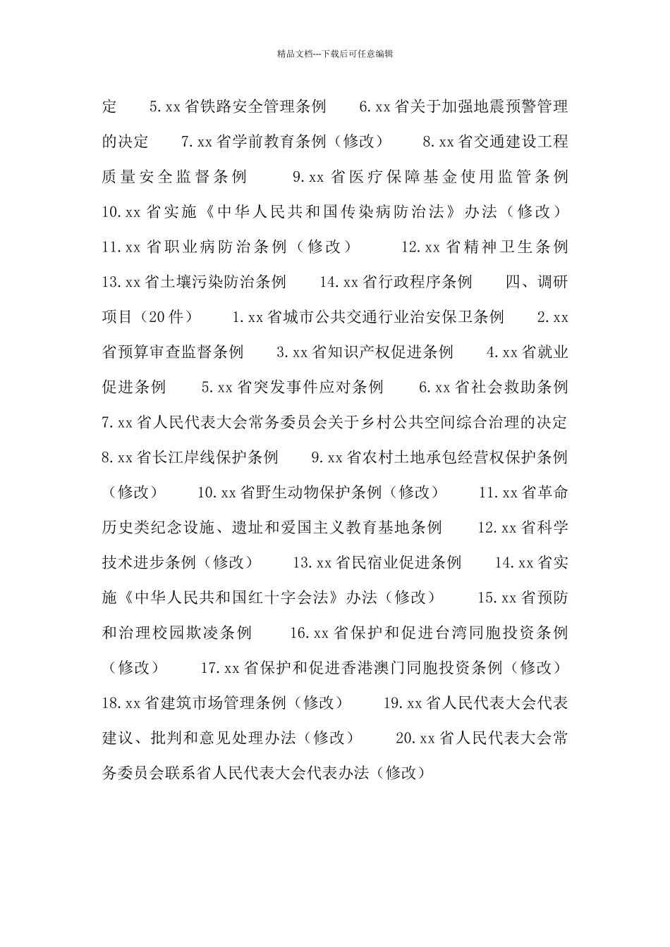 xx省人大常委会20xx年立法计划_第2页