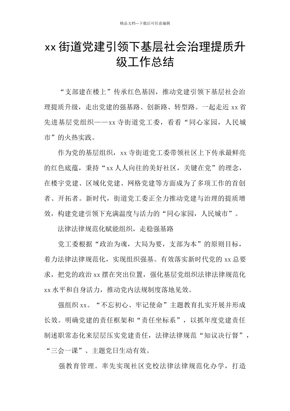 xx街道党建引领下基层社会治理提质升级工作总结_第1页