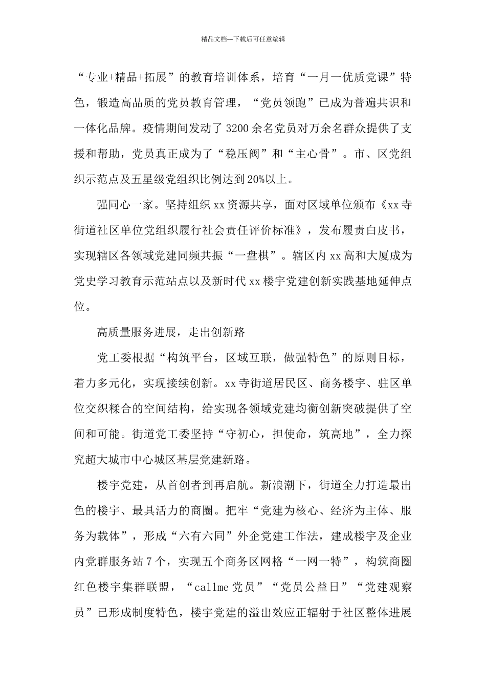 xx街道党建引领下基层社会治理提质升级工作总结_第2页