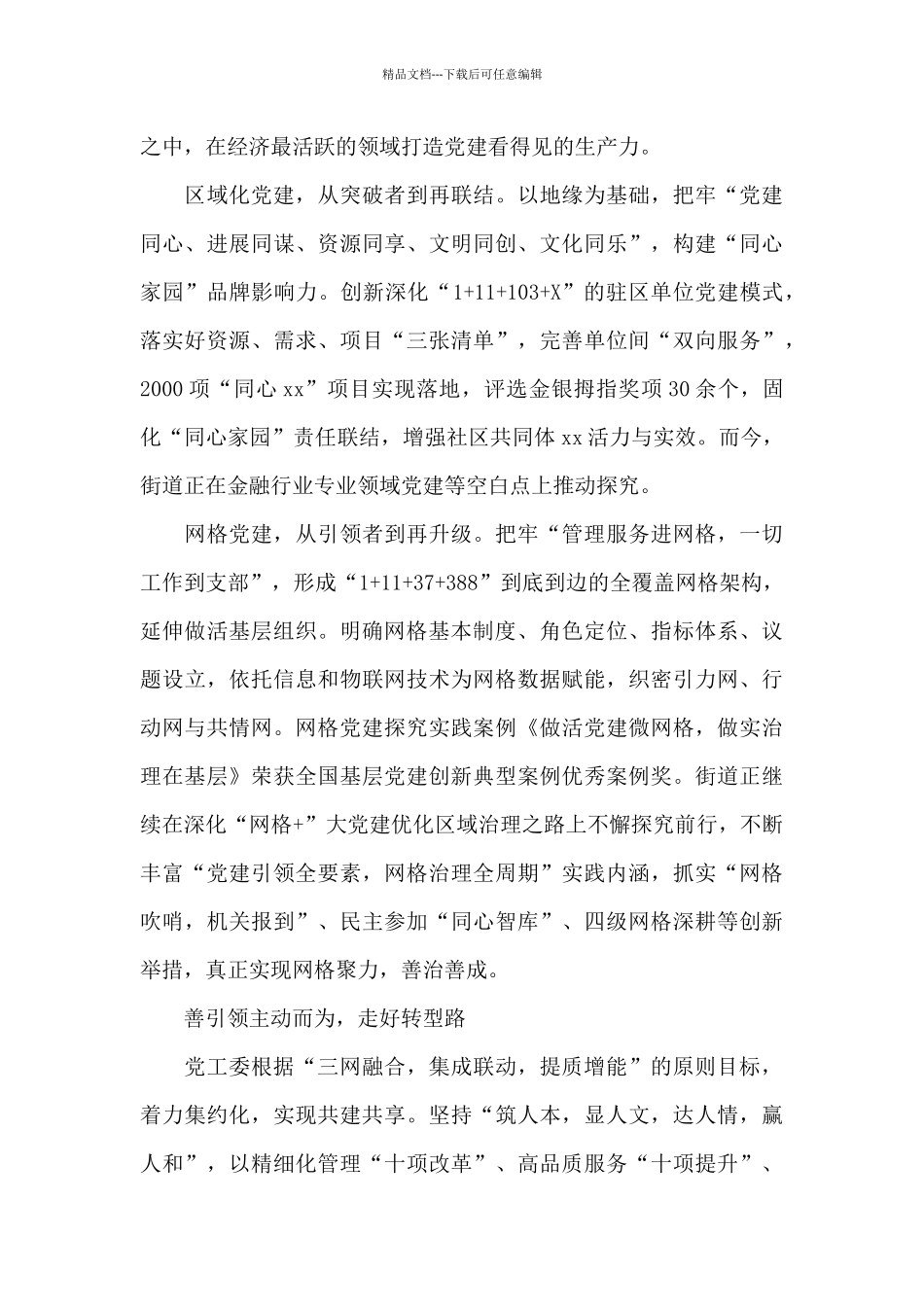 xx街道党建引领下基层社会治理提质升级工作总结_第3页