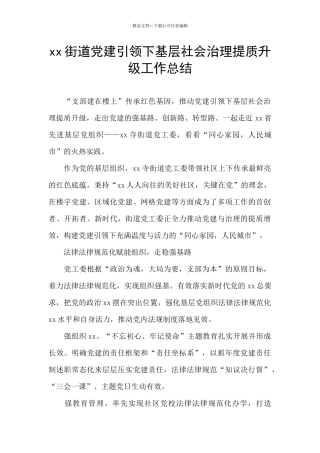 xx街道党建引领下基层社会治理提质升级工作总结