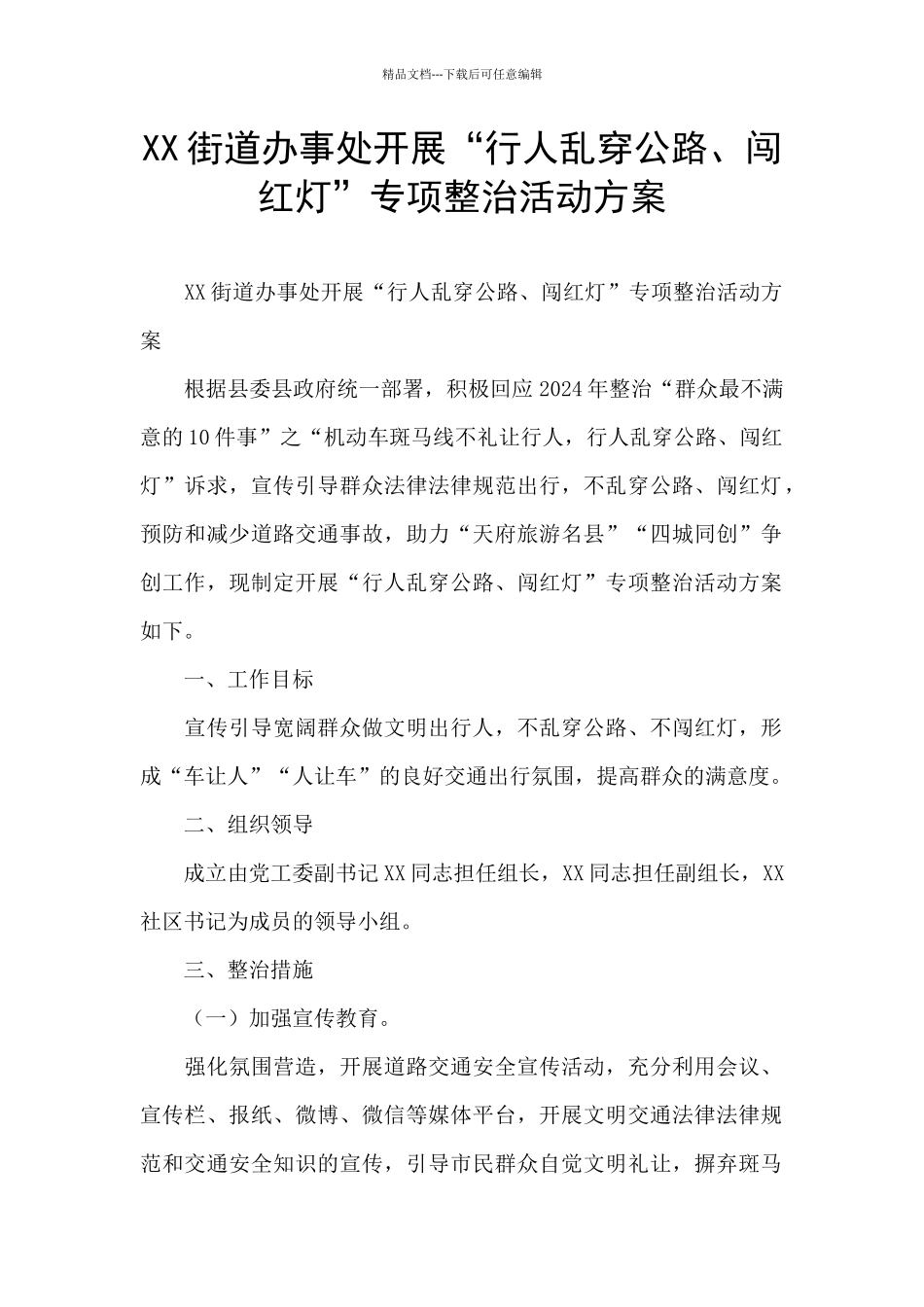 XX街道办事处开展“行人乱穿马路、闯红灯”专项整治活动方案_第1页