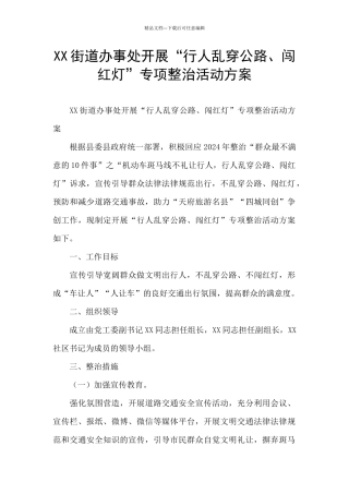 XX街道办事处开展“行人乱穿马路、闯红灯”专项整治活动方案