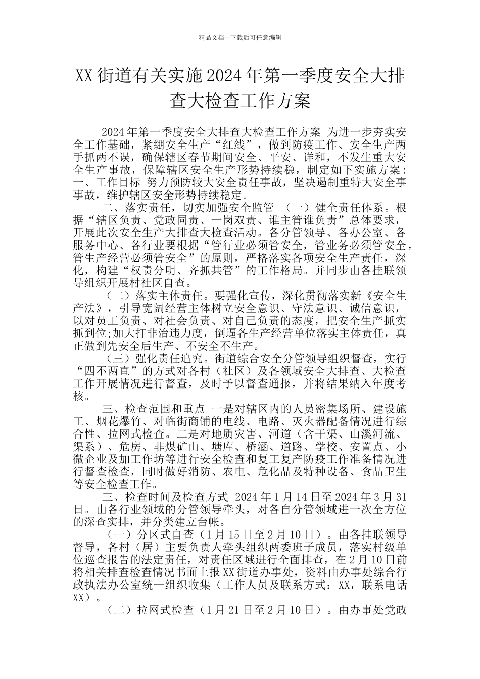 XX街道有关实施2024年第一季度安全大排查大检查工作方案_第1页