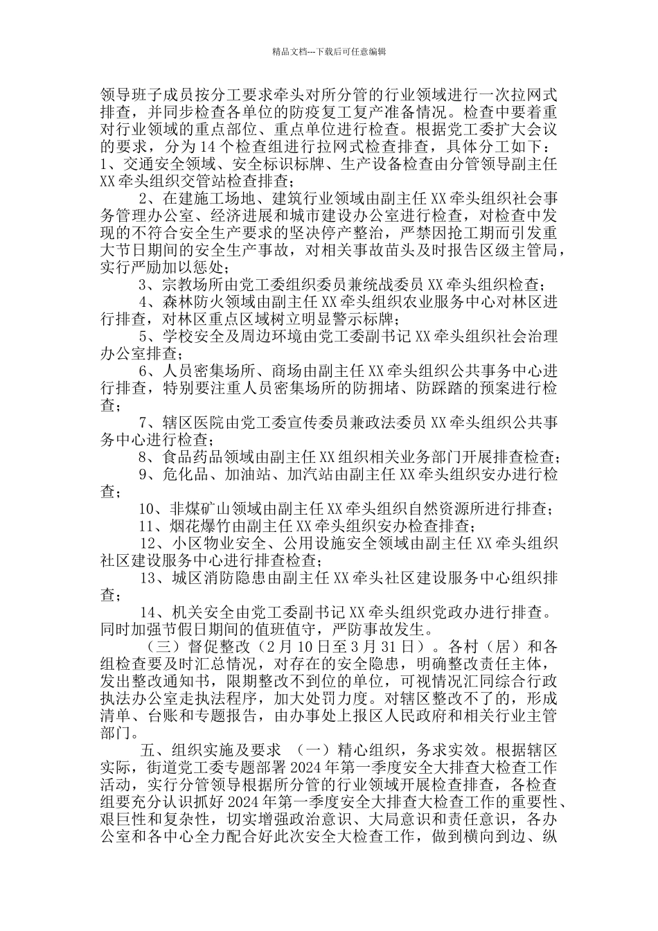 XX街道有关实施2024年第一季度安全大排查大检查工作方案_第2页